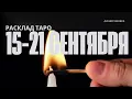 Download Lagu 15-21 СЕНТЯБРЯ СОБЫТИЯ СОХРЯНТСЯ НА ДОЛГО