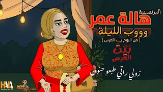 هالة عمر وووب الليلة البوم بيت العرس Hala Omer Wob Allela Album Bait Aleris 2025 