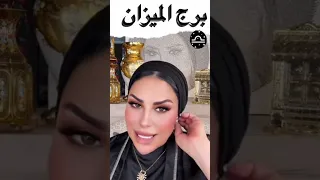 توقعات برج الميزان مع الشيخة أم عبدالله الشمري