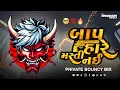 Download Lagu BAAP HARE MASTI NAI (DIALOGUE BOUNCY MIX) બાપ હારે મસ્તી નય DJMAHENDRAVAGHELA