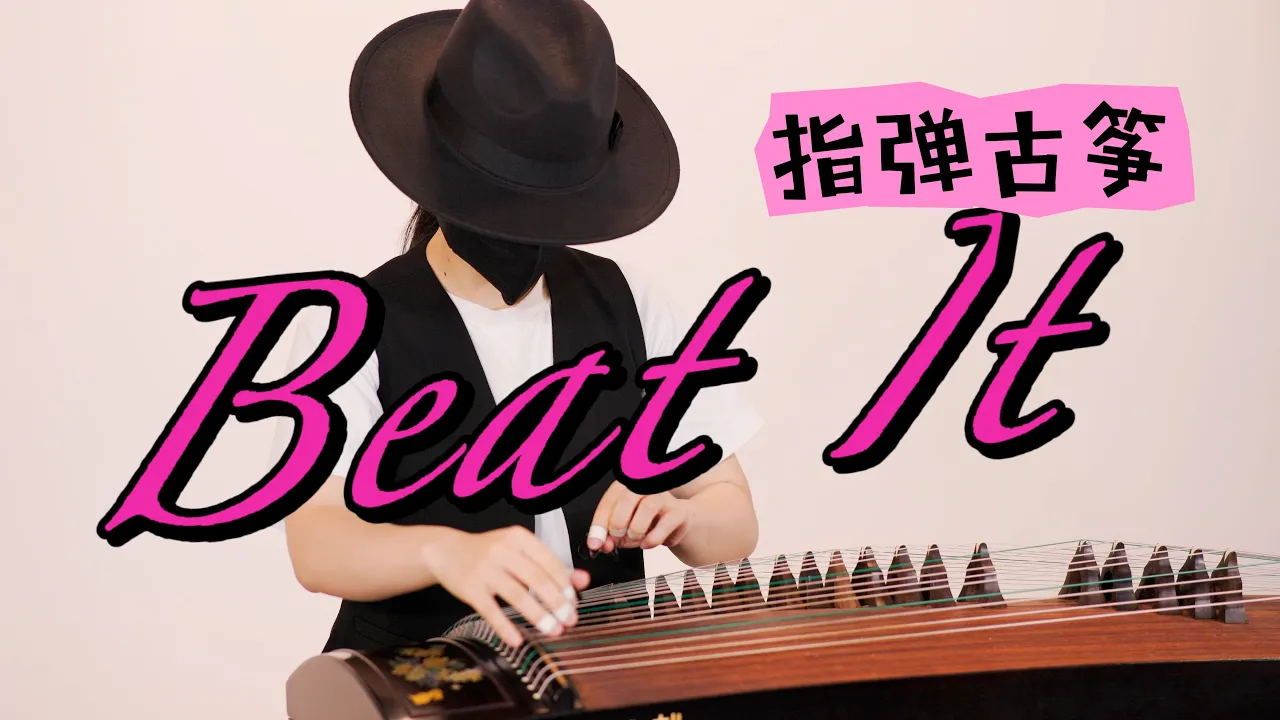 【指彈古箏】Beat It 挑戰最強節奏感 #指彈古箏 【指彈古箏】Beat It 挑戰最強節奏感 #指彈古箏