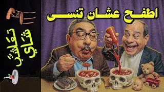 تعاشب شاي 2300 اطفح عشان تنسى 