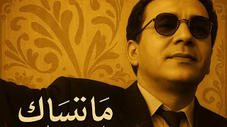 ما ننساك ما ننساك شاب بكر 