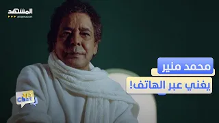 بشكل مفاجئ محمد منير يغني ضي مع كورال روح الشرق دردشات 