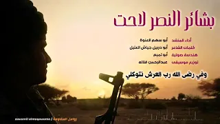 اقوي زامل ارعب الحوثي بلحن جديد بشائر النصر لاحت اداء المنشد ابو سهم العنوة 