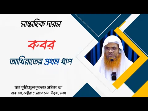 সাপ্তাহিক দারস বিষয় : কবর(আখিরাতের প্রথম ধাপ)
