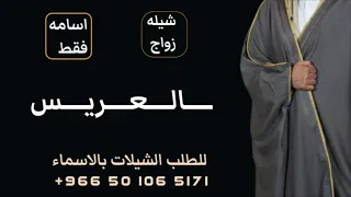 شيله زواج العريس اسامه فقط جديد         شيلات مبروك عرسك يااسامه   حصريا    دندنها