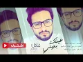 عادل إبراهيم - عينك بعيني (حصرياً) | 2016