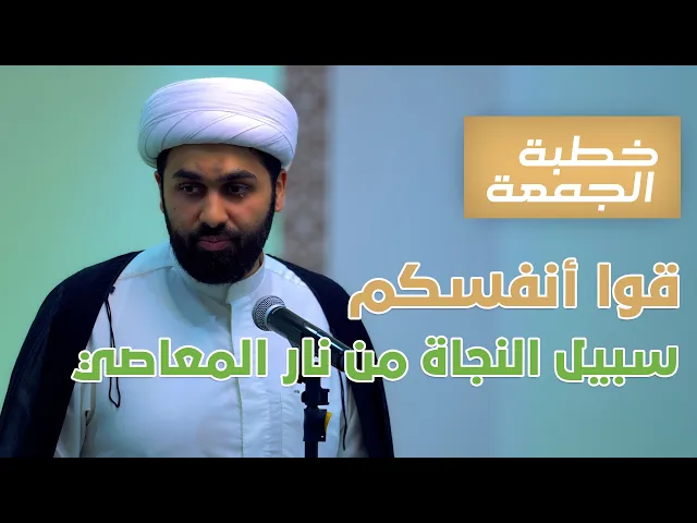 ⁣خطبة الجمعة | قوا أنفسكم: سبيل النجاة من نار المعاصي | ‎المحاضر: الشيخ محمد الخياط