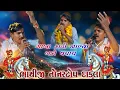 Download Lagu Bako Vaghach ગાબા કાઢી નાખ્યા || ભાથીજી મહારાજ ના નોનસ્ટોપ દાકલા || At-Panchla