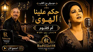 مقدمة حكم علينا الهوى   ام كلثوم   موسيقى  طرب  اكسبلور  موسيقى  عزف دندنها