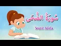 Download Lagu سورة الضحى  للاطفال- قرآن كريم بالتجويد