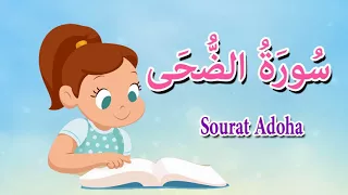 سورة الضحى للاطفال قرآن كريم بالتجويد 