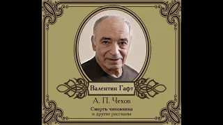 Download Антон Чехов – Рассказы в исполнении Валентина Гафта. [Аудиокнига] MP3