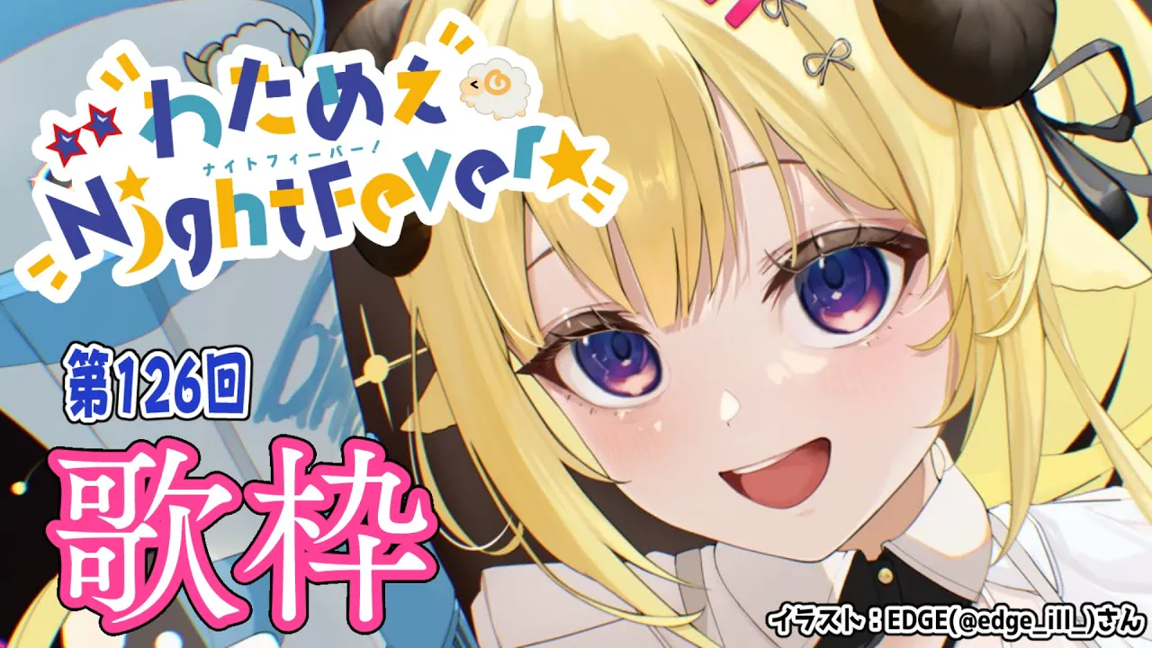 【歌枠】第１２６回！わためぇ Night Fever!! Singing Stream?【角巻わため/ホロライブ４期生】