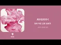 雫(물방울) / [スキマスイッチ] 한국어 가사