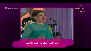 السفيرة عزيزة   اغنية   المصريين اهما   لياسمين الخيام دندنها