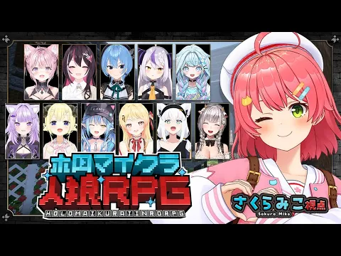 Video Thumbnail: 【 #ホロマイクラ人狼RPG 】食べられたくない人畜無害なみこちゃんです！！！🐺🔥【ホロライブ/さくらみこ】