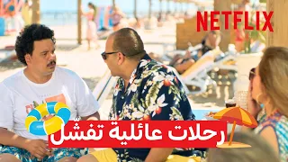 أكثر الرحلات اللي تضحك 😂 | Netflix MENA