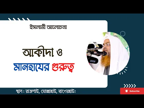 আকীদা ও মানহাযের গুরুত্ব||Manhaj||