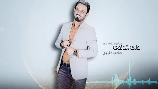 صاحب كليبي   المنشد علي الدلفي   البوم غرامك شهد دندنها