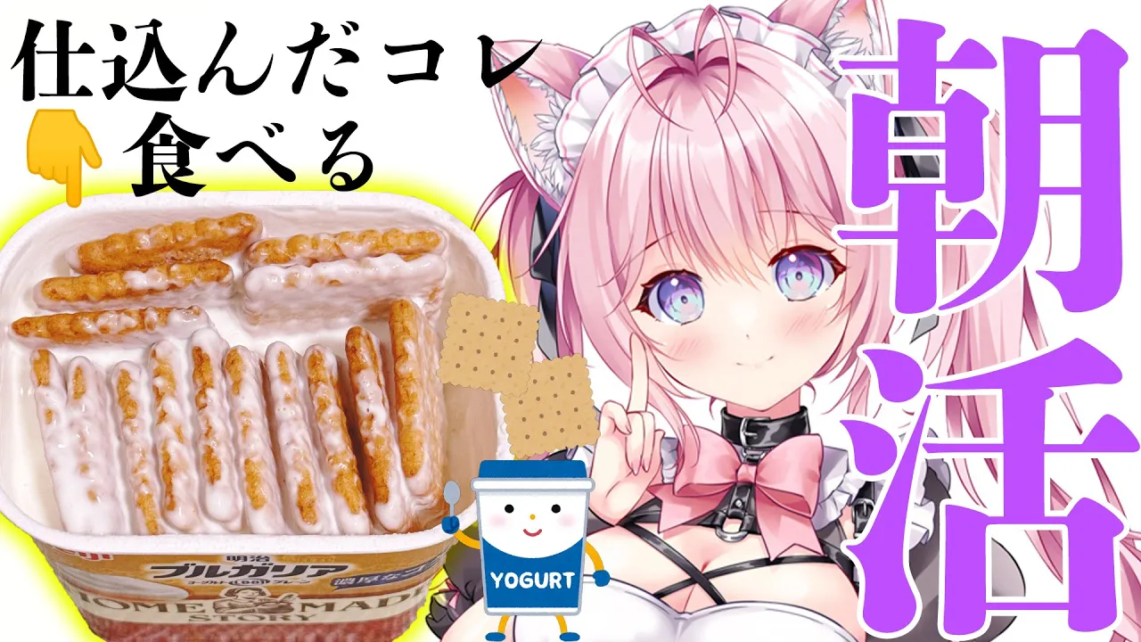 【朝活】仕込んだヨーグルト×ココナッツサブレを食べる。【博衣こより/ホロライブ】