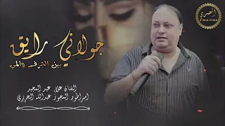 جولاني رايق الاسطوره علاء عبد المجيد بين الجرف والمي 2025 