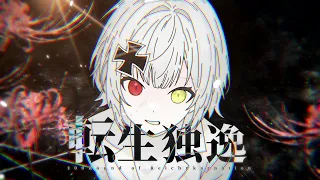 転生独逸 - 100 Round of Reichnkarnation【ドイツ史 376~1945】