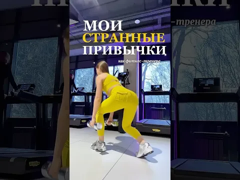 СТРАННЫЕ ПРИВЫЧКИ ФИТНЕС ТРЕНЕРА 😏