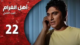 مسلسل أهل الغرام الجزء الثاني ـ الحلقة 22 ـ جن جنوني كاملة HD 