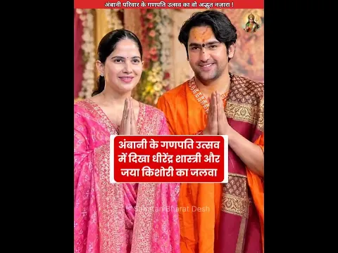 अंबानी परिवार के गणपति उत्सव में दिखा अद्भुत नजारा😍 #sanatanbharatdesh #bageshwardham #shorts