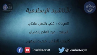 كفى يانفس ماكان   عبد القادر العثمان دندنها