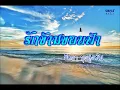 รักข้ามขอบฟ้า | นิตยา บุญสูงเนิน [ Audio Version Official ]