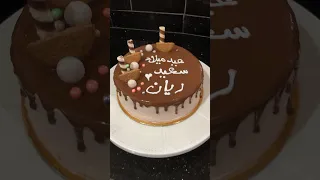 عيد ميلاد ريان كيكة عيد ميلاد دندنها