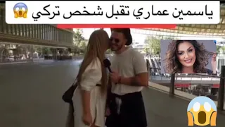ياسمين عماري عرضة للانتقادات بسبب فيديو منتشر لها مع يوتيوبر تركي بسبب القبلة  ياسمين عماري عرضة للانتقادات بسبب فيديو منتشر لها مع يوتيوبر تركي بسبب القبلة