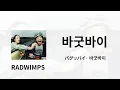 Download Lagu 내가 없는 아침에 무언가를 내려줬으면 좋겠어 🕊️ | RADWIMPS - バグッバイ(바굿바이) 가사/독음/번역