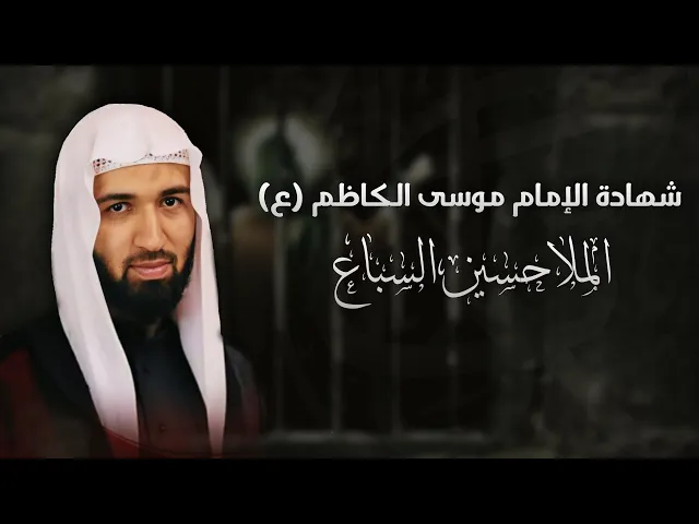 ⁣مباشر الملا حسين السباع - ذكرى أستشهاد الإمام موسى الكاظم (ع) - مجلس الدعيسي