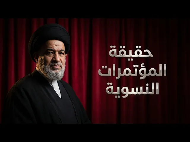 ⁣السيد أحمد الصافي يفضح محاولة الالتفاف على خط المرجعية عبر المؤتمرات النسوية | السيد احمد الصافي