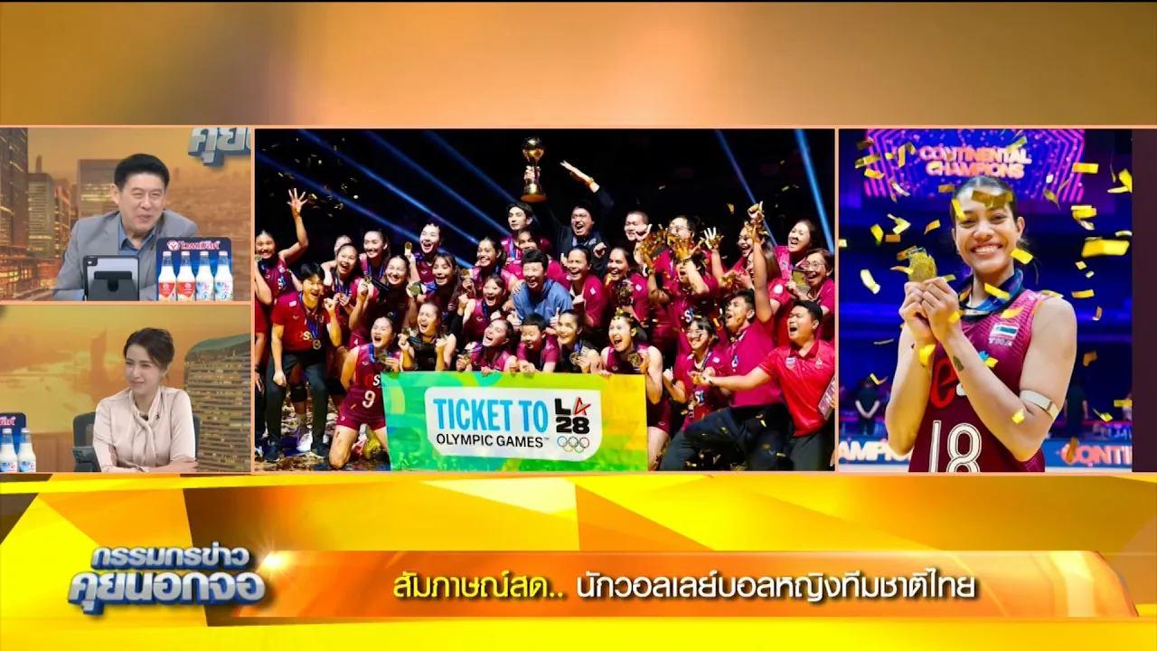 คุย 'เพียว อัจฉราพร' หลังวอลเลย์บอลหญิงทีมชาติไทยสร้างประวัติศาสตร์คว้าตั๋วไปโอลิมปิก 2028 ได้สำเร็จ