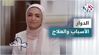 أسباب وعلاج دوار الوضعة الانتيابي الحميد 