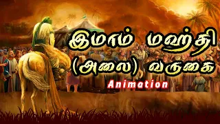  coming of imam mahdi animation hadees tamil bayan islam bayan