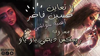 ريمكس سواشي   حسين فاخر لا تعاين   معزوفه   دي جي ياو ياو دندنها