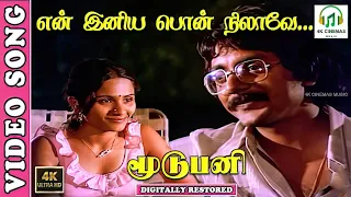 en iniya pon nilavae 4k video song moodu pani shoba pratap balu mahendra k j yesudas ilaiyaraja