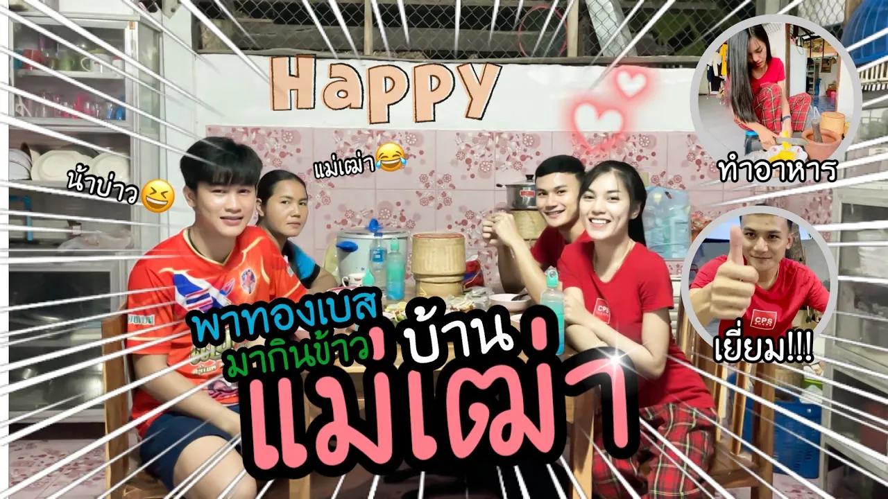 EP.70 นุ่นธิดาพรพาทองเบสกลับบ้านที่อำนาจเจริญ ทำอะไรกินดีนะ?? l นุ่นธิดาพร สายรักษ์