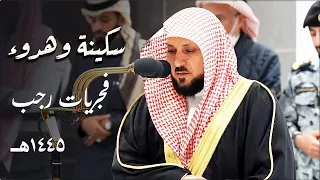 إصدار عالى الجودة أداء وتنقلات خيالية تنساب إلى القلب من الشيخ د ماهر المعيقلي فجريات رجب ١٤٤٥ه ـ 