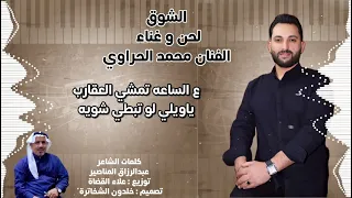 دحيه الشوق      الفنان محمد الحراوي دندنها