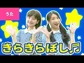 Download Lagu ♪きらきらぼし〈振り付き〉