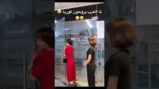 لما العرب يروحون كوريا 