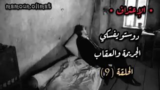 الجريمة والعقاب الحلقة 9 دوستويفسكي تقديم مأمون عليمات 