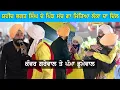 Download Lagu Kanwar Grewal \u0026 Pamma Dumewal ਨੇ ਸ਼ਹੀਦ ਭਗਤ ਸਿੰਘ ਦੇ ਪਿੰਡ ਸੱਚ ਗਾਕੇ ਜਿਤਿਆ ਲੋਕਾਂ ਦਾ ਦਿਲ